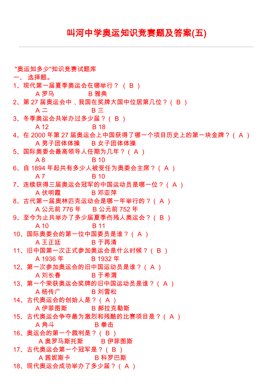 奥运知识竞赛题及答案.doc