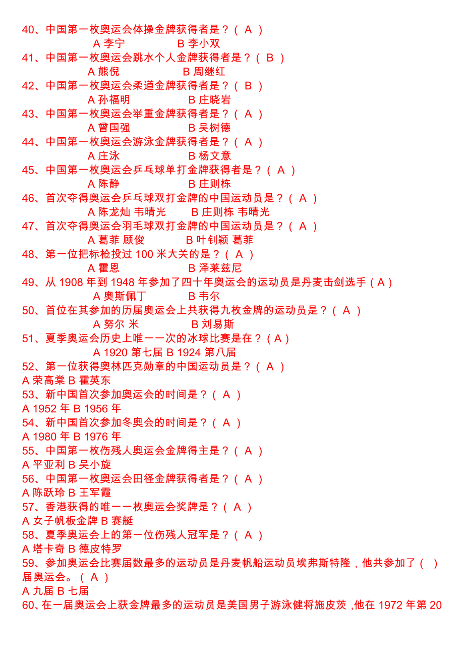 奥运知识竞赛题及答案.doc