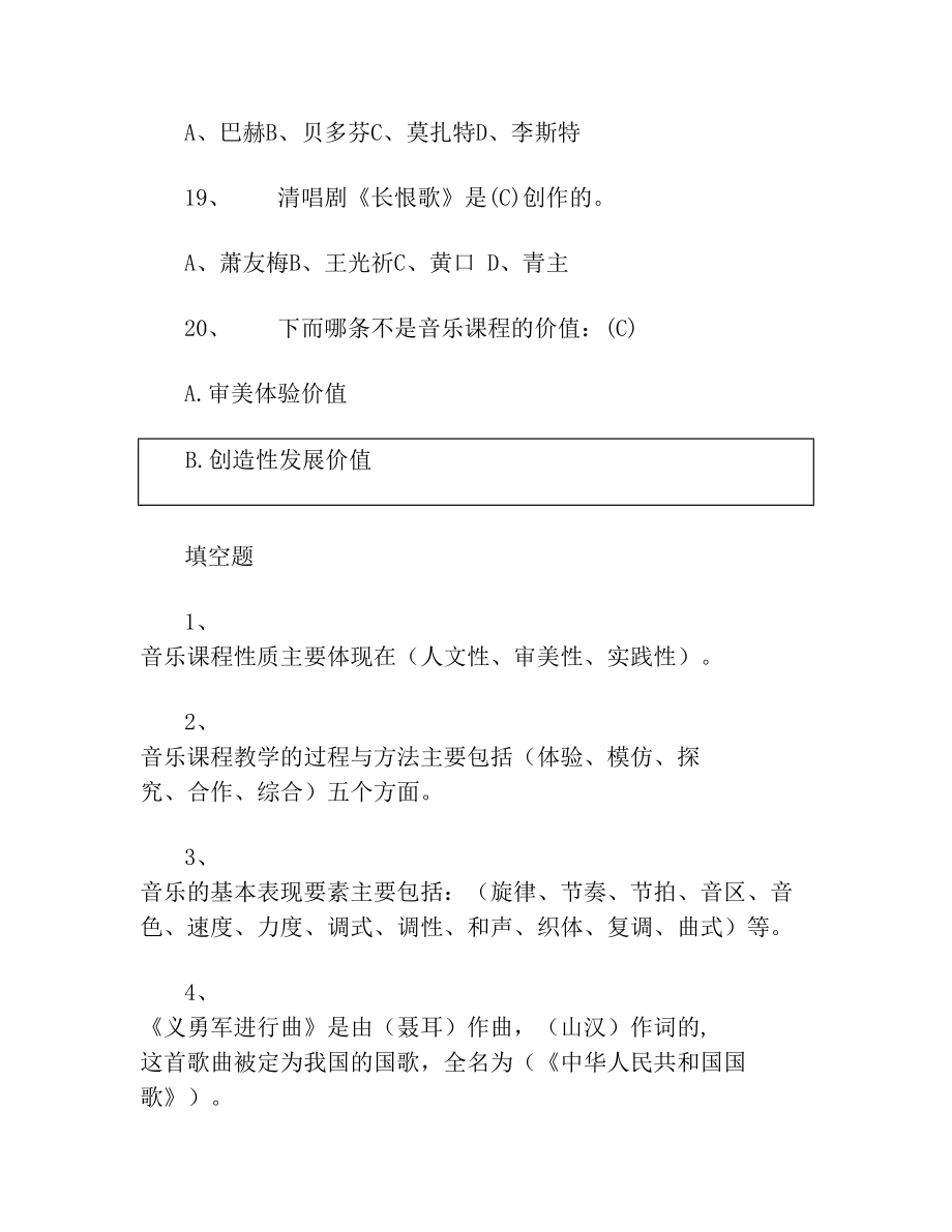 小学音乐教师业务能力考试试题含答案四套.doc