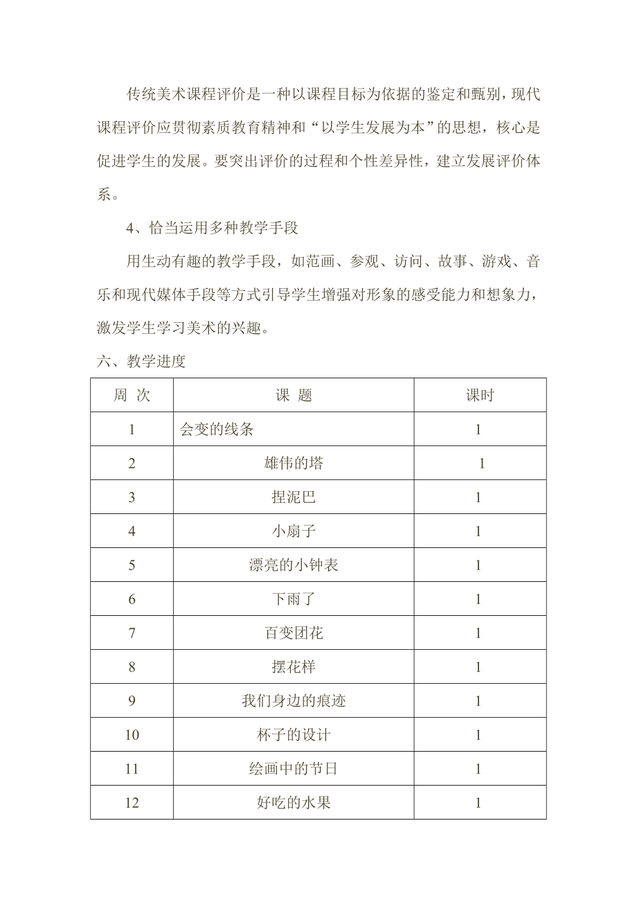 人美版小学二年级美术上册教学计划.doc