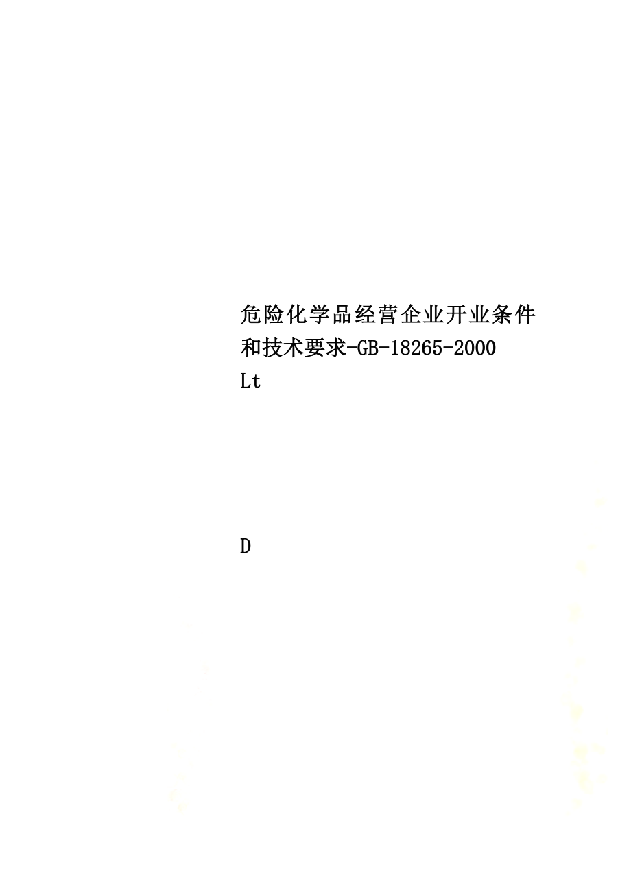 危险化学品经营企业开业条件和技术要求-GB-18265-2000.doc