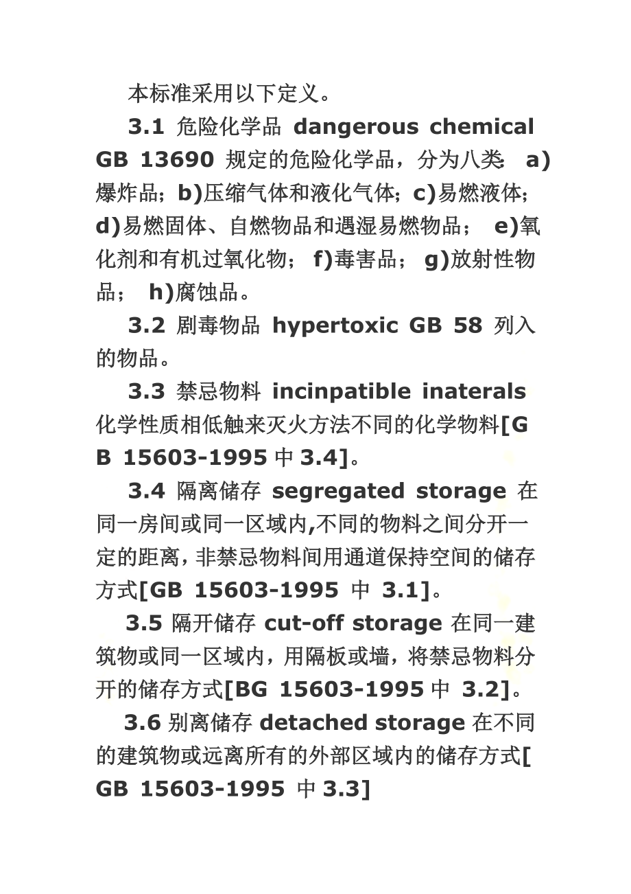 危险化学品经营企业开业条件和技术要求-GB-18265-2000.doc