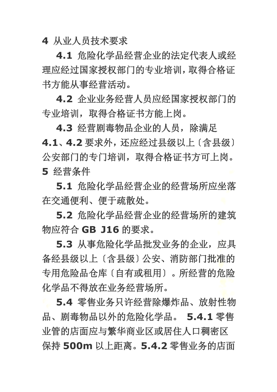 危险化学品经营企业开业条件和技术要求-GB-18265-2000.doc