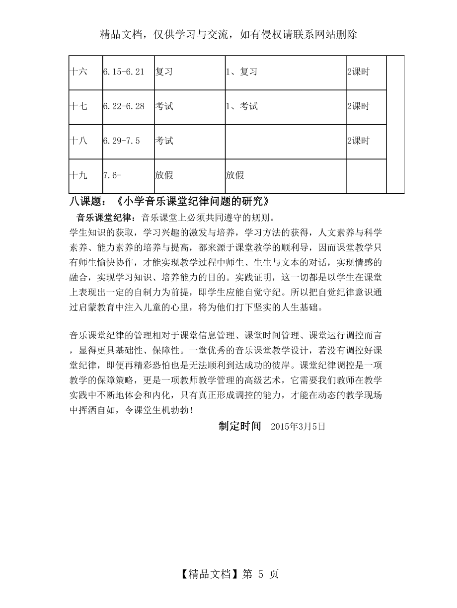 人音版音乐五年级下册教学计划.doc