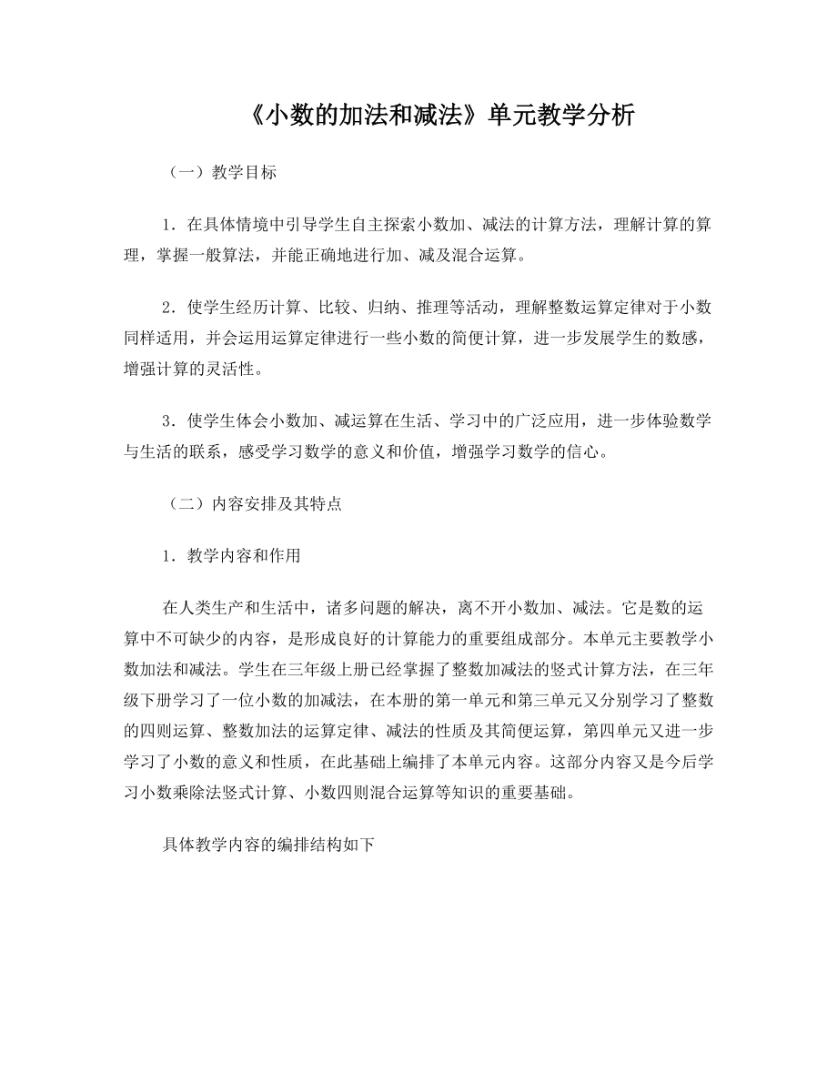 小数的加法和减法单元分析.doc