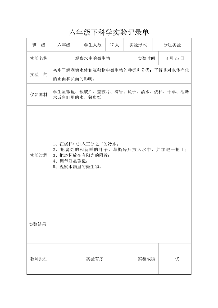 六年级下科学实验记录单.doc