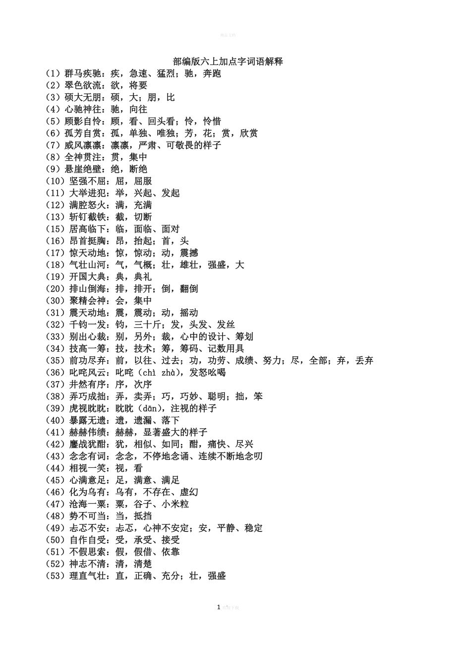 六上加点字词语解释.doc