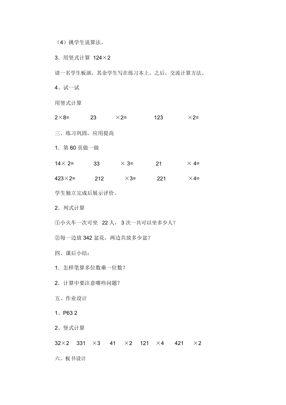 人教版数学三年级上册第六单元：两三位数乘一位数(不进位)笔算乘法教学设计.doc