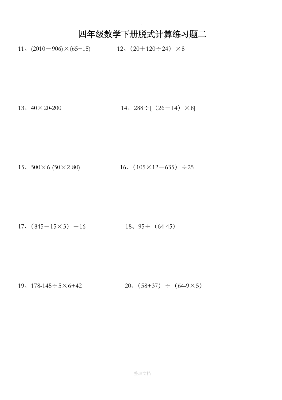 小学四年级下册数学脱式计算题集锦.doc