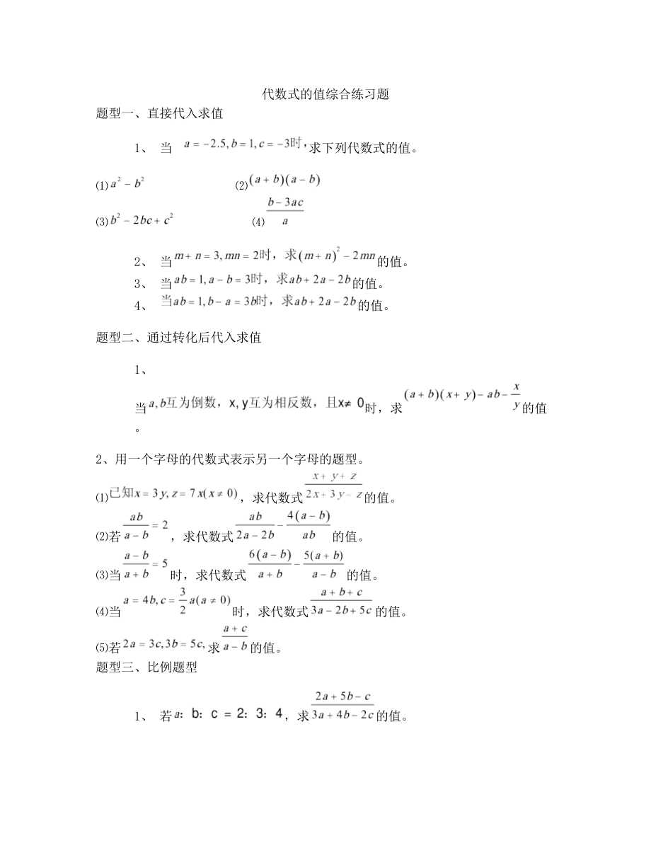 代数式的值提高练习题.doc