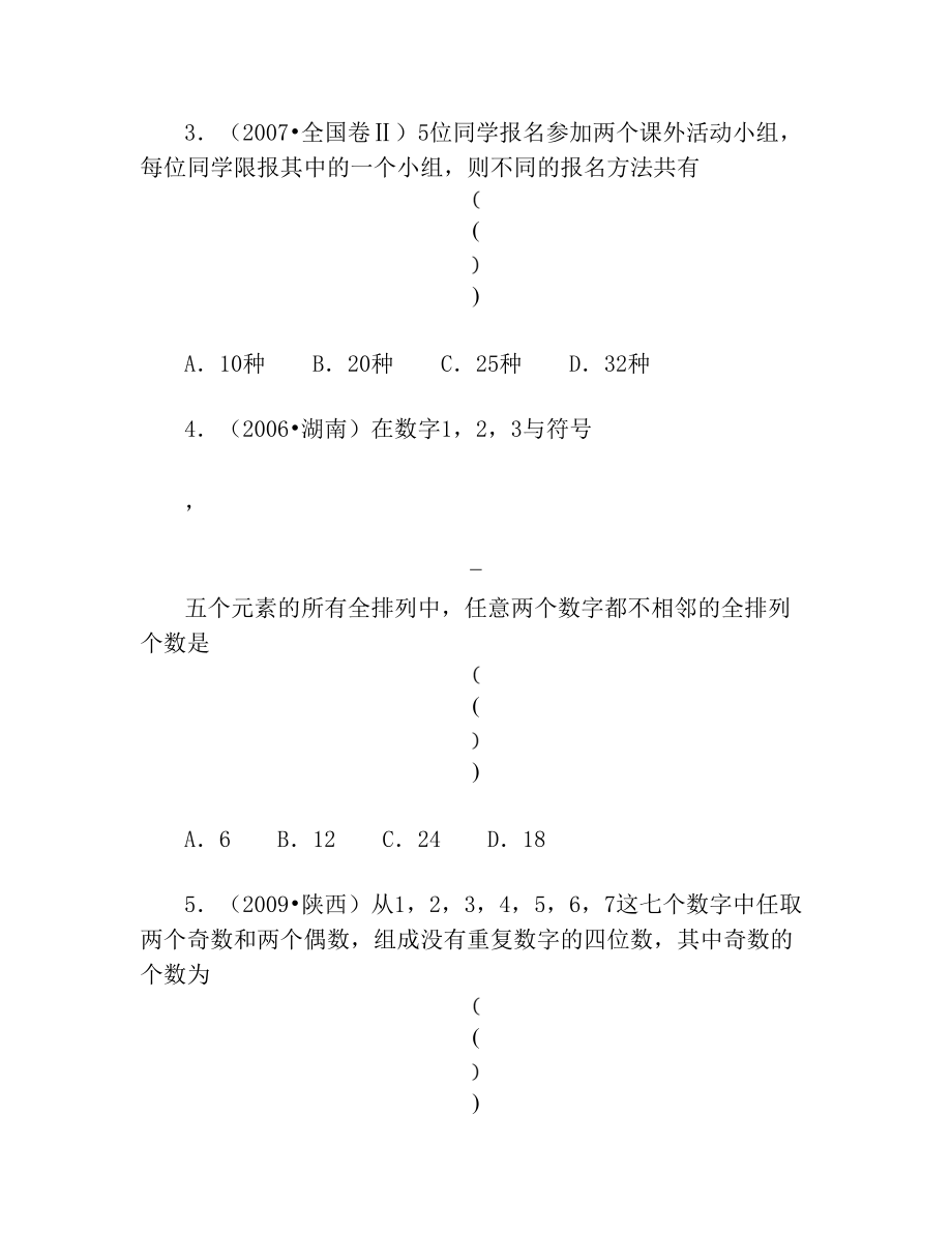 历年高考数学真题精选45排列组合.doc