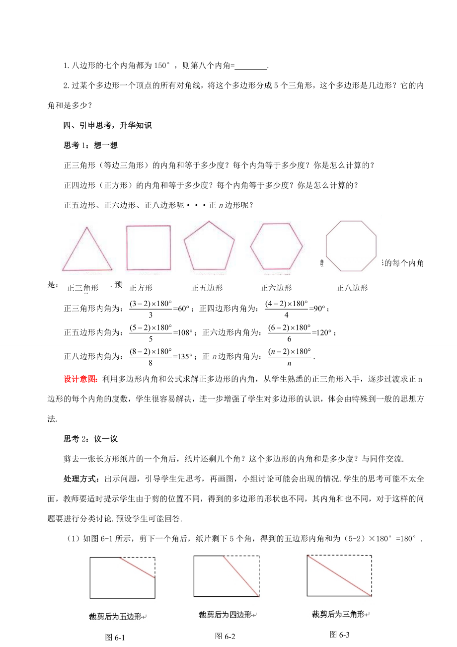 八年级数学下册6.4.1多边形的内角和与外角和教案1（新版）北师大版-（新版）北师大版初中八年级下册数学教案.doc