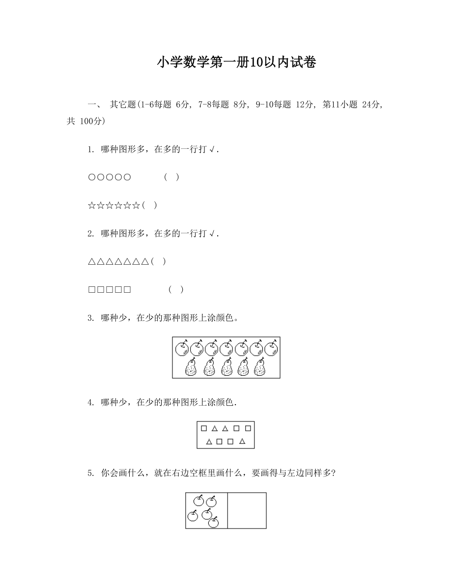 小学数学10以内试卷圈圈画画.doc