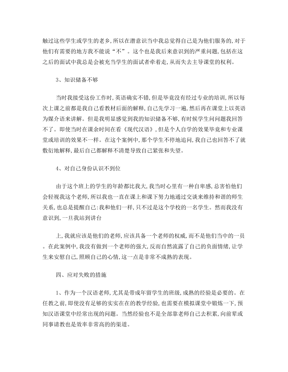 对外汉语课堂管理案例分析.doc