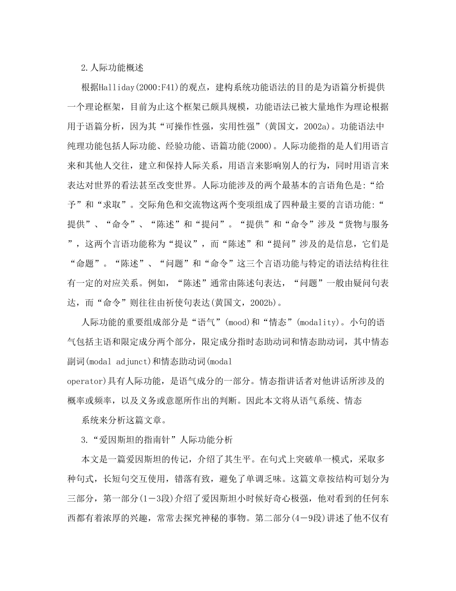 从《爱因斯坦的指南针》看人际功能语法在语篇分析中的运用doc.doc