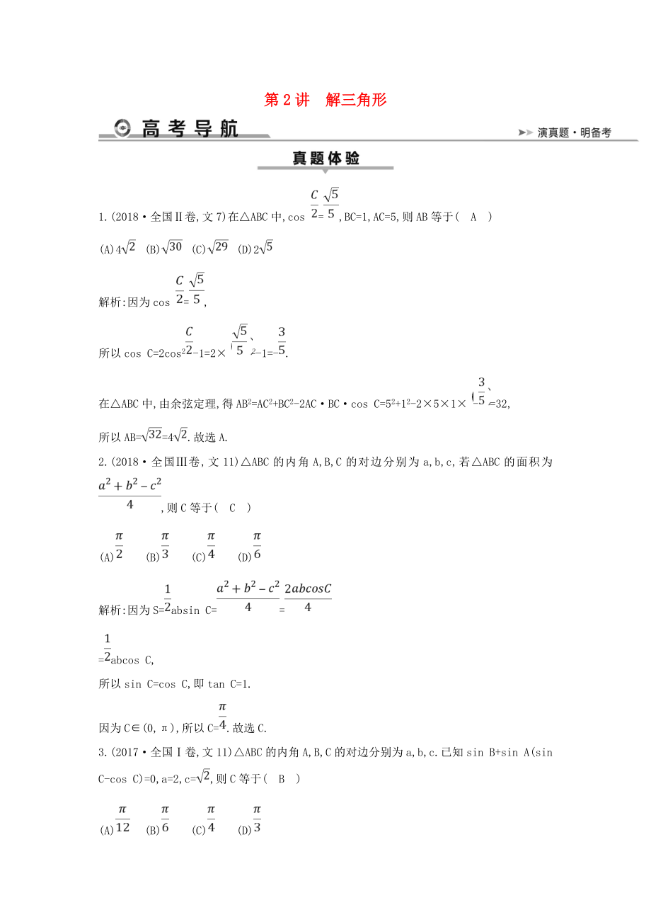 届高考数学复习三角函数与解三角形第2讲解三角形教案.doc