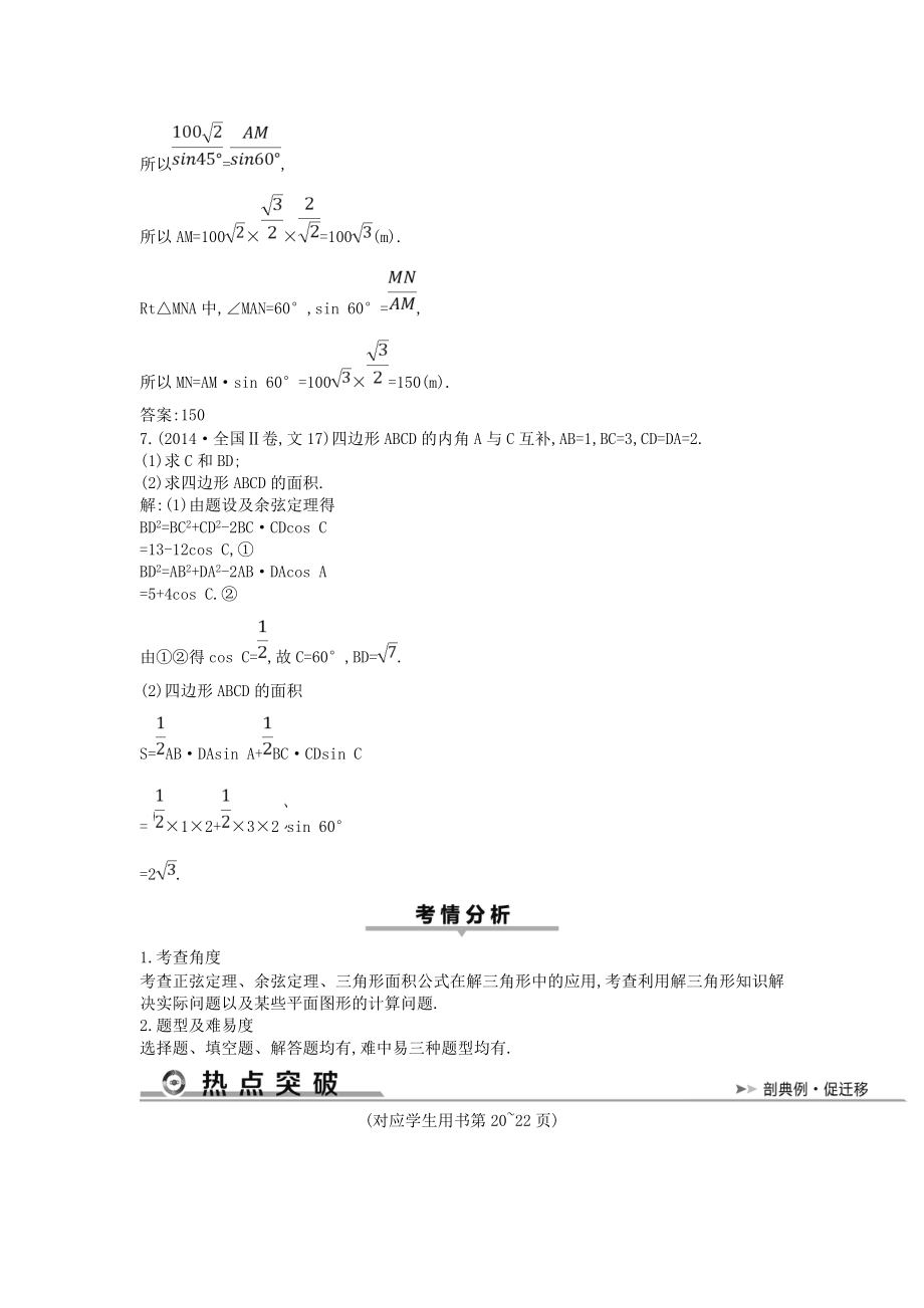 届高考数学复习三角函数与解三角形第2讲解三角形教案.doc