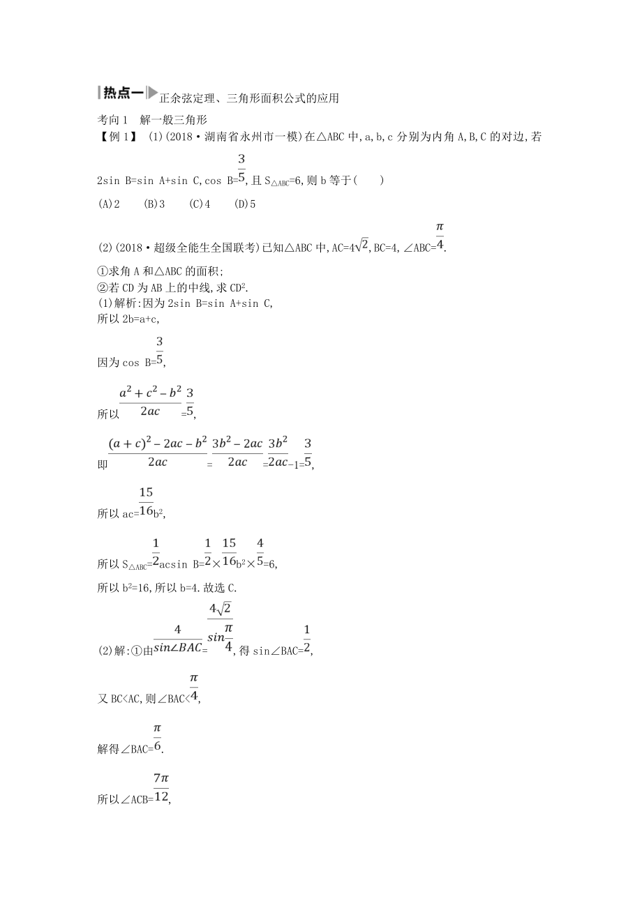 届高考数学复习三角函数与解三角形第2讲解三角形教案.doc