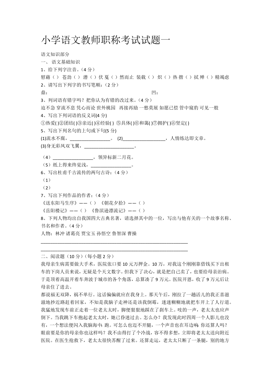 小学语文教师职称考试试题六套.doc