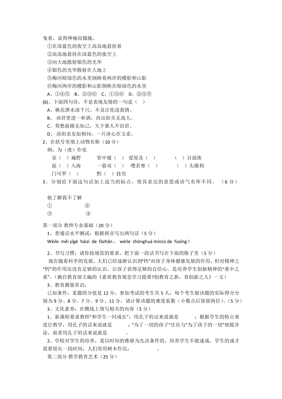 小学语文教师职称考试试题六套.doc