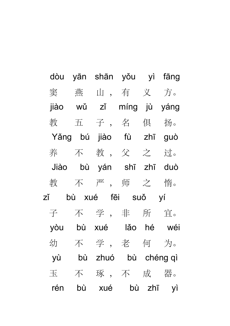 儿童版三字经全文带拼音.doc