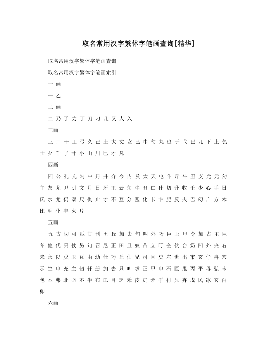 取名常用汉字繁体字笔画查询[精华].doc