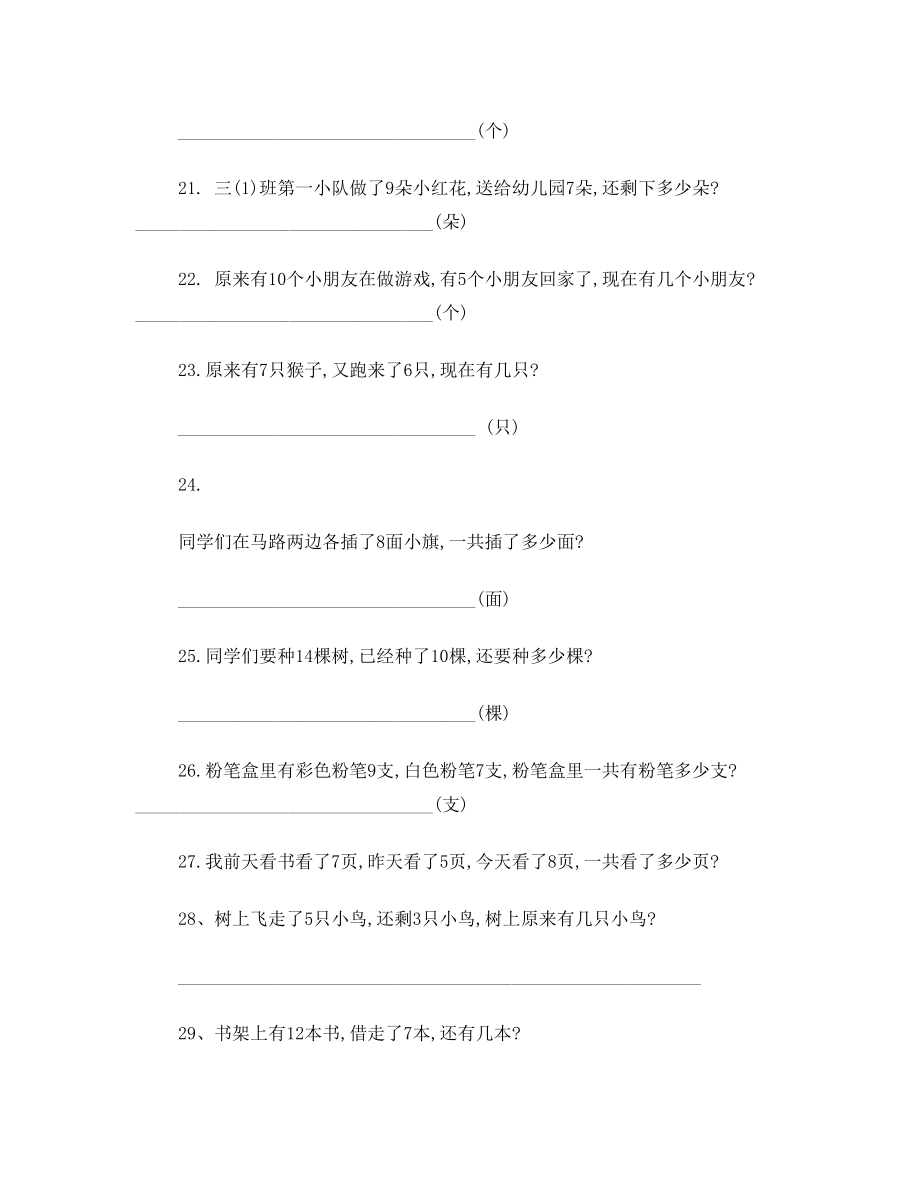 小学一年级数学下册应用题集锦.doc