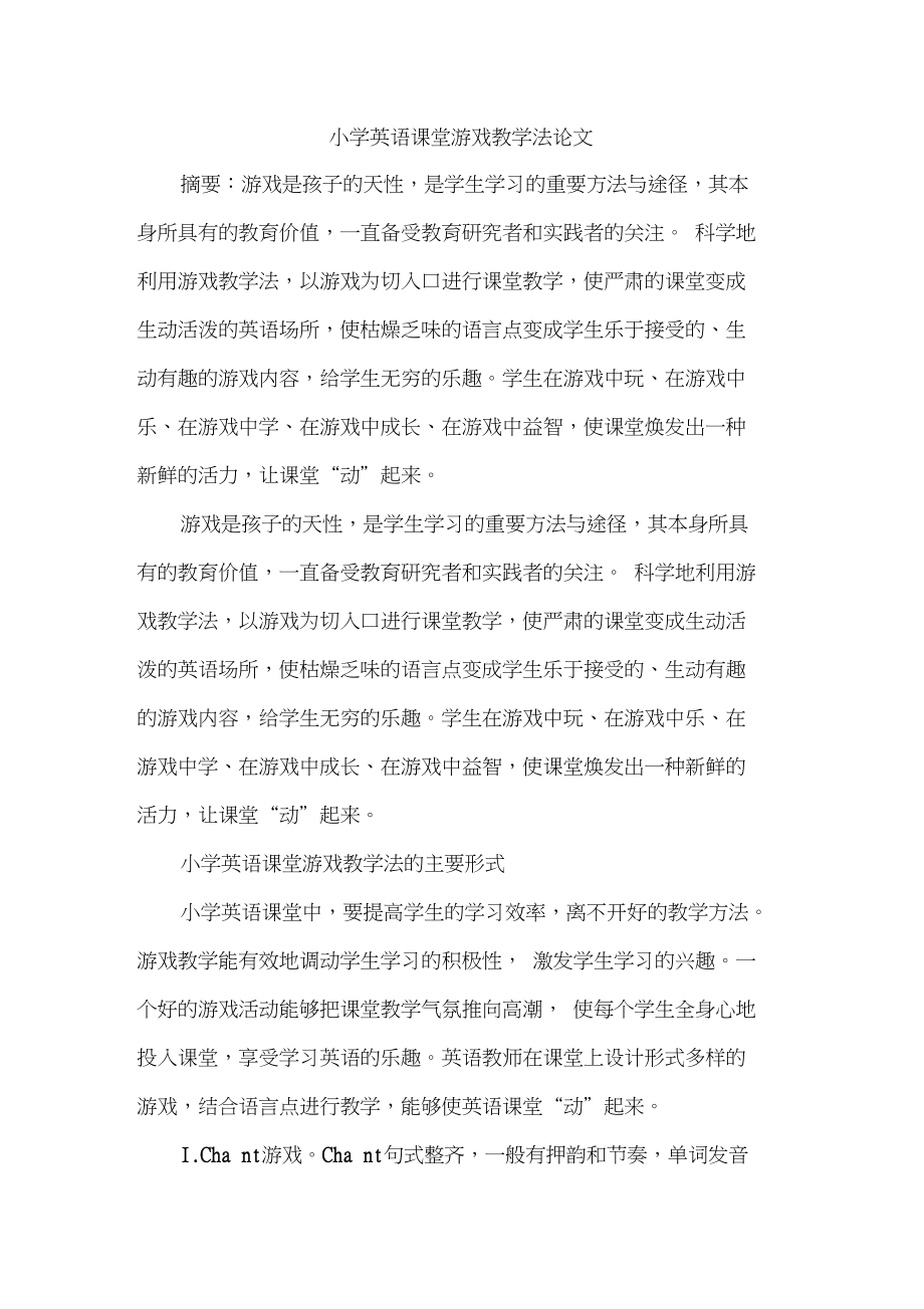 小学英语课堂游戏教学法论文.doc