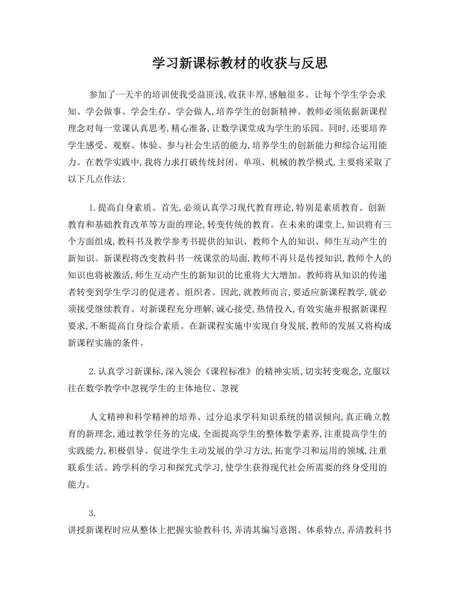 学习新课标教材的收获与反2.doc