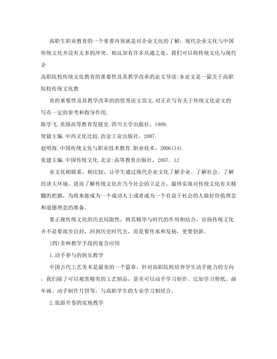 对于高职院校传统文化教育的重要性及其教学改革的doc.doc