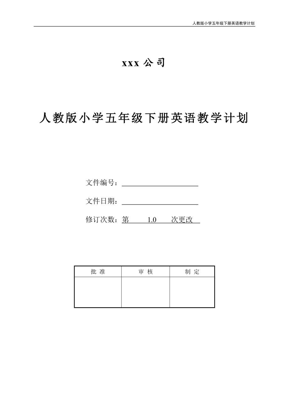 人教版小学五年级下册英语教学计划.doc