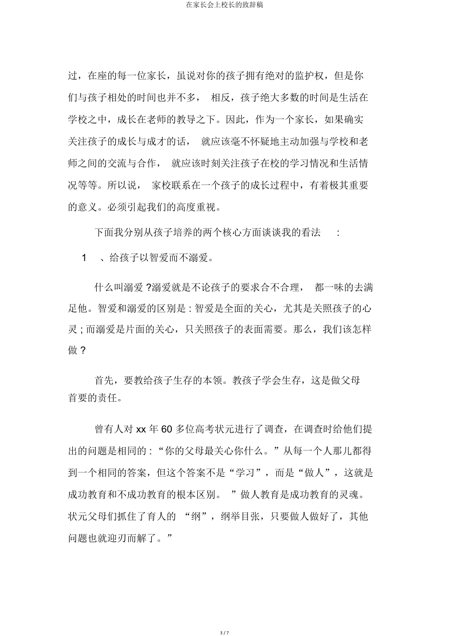 在家长会上校长的致辞稿.doc