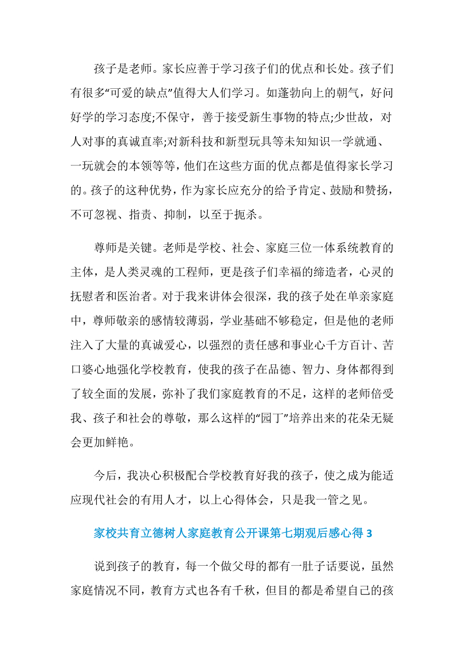 家校共育立德树人家庭教育公开课第七期观后感心得范文5篇.doc