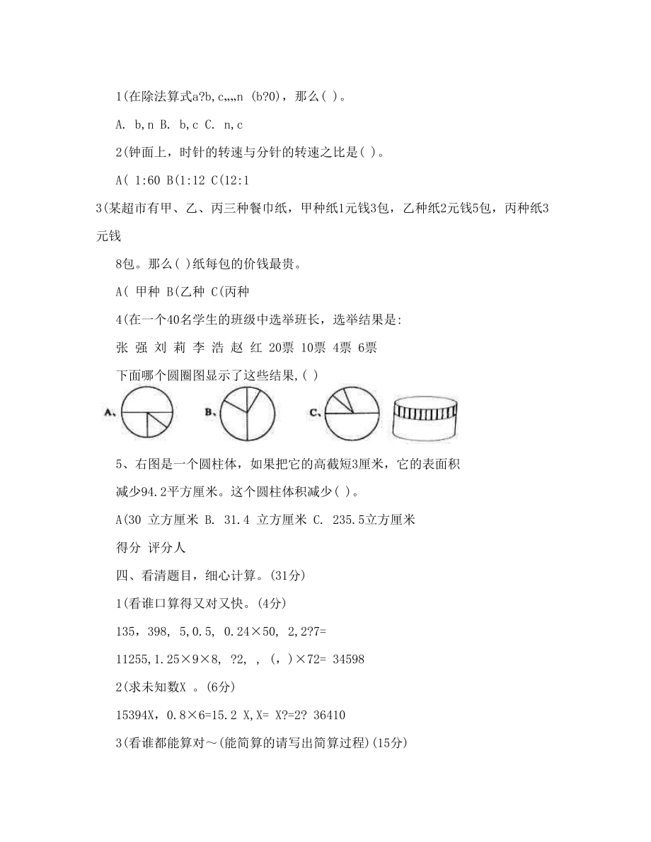 北京史家胡同小学六年级数学下册期末综合试卷.doc