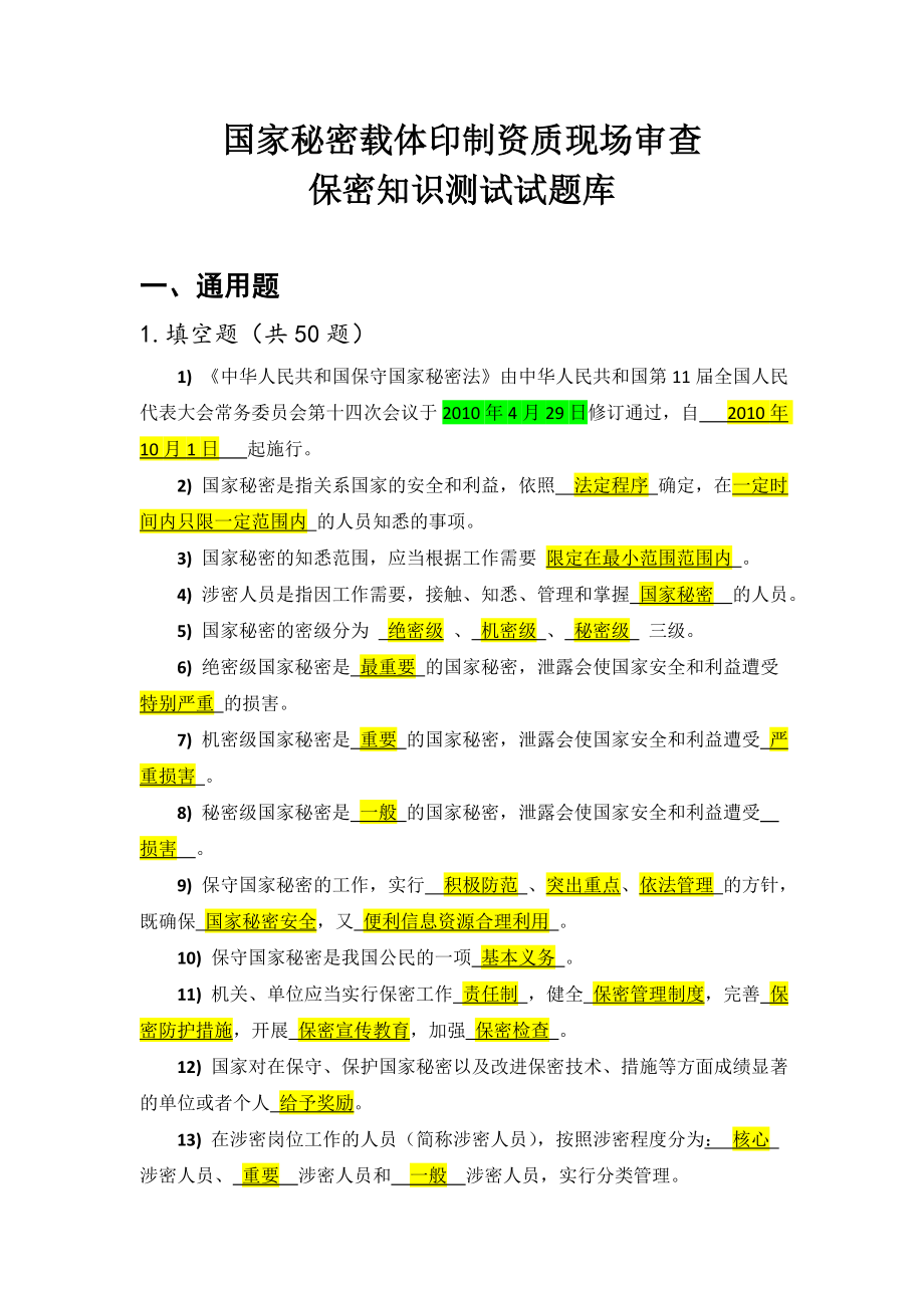 保密知识测试试题库参考答案.doc