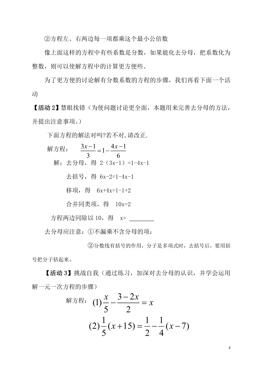 去分母解一元一次方程教学设计.doc