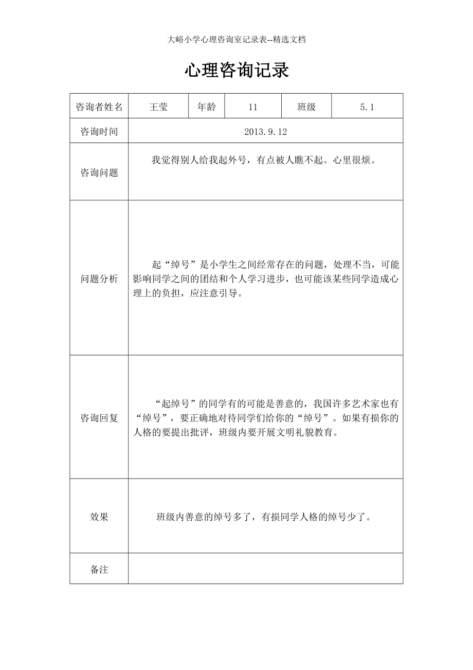 大峪小学心理咨询室记录表--精选文档.doc