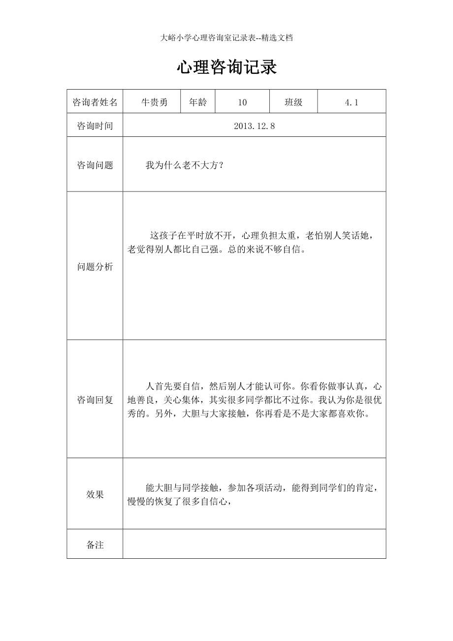 大峪小学心理咨询室记录表--精选文档.doc