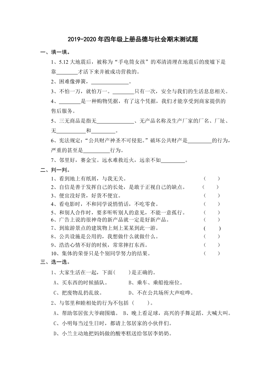 四年级上册品德与社会期末测试题.doc