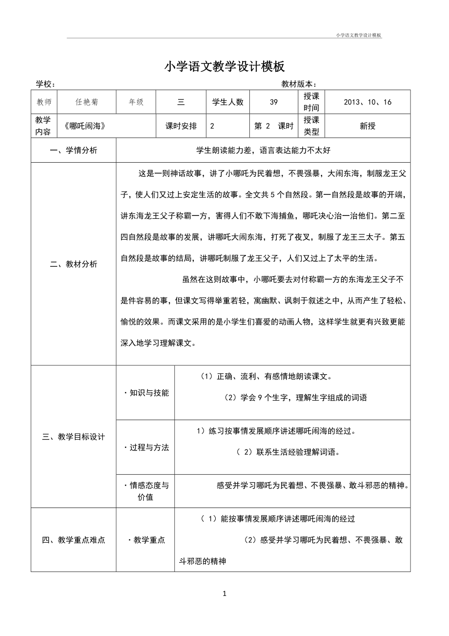 小学语文教学设计模板.doc