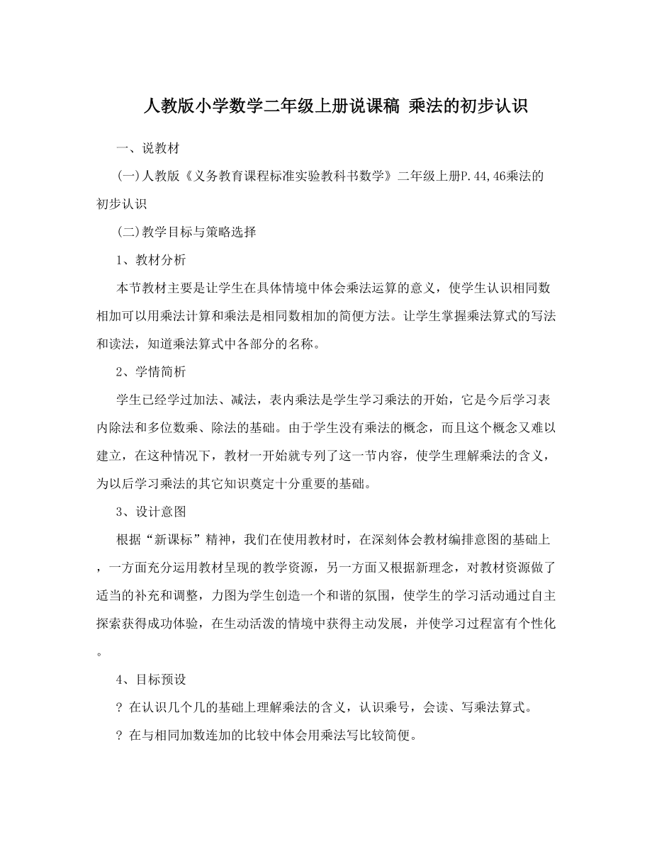 人教版小学数学二年级上册说课稿乘法的初步认识.doc