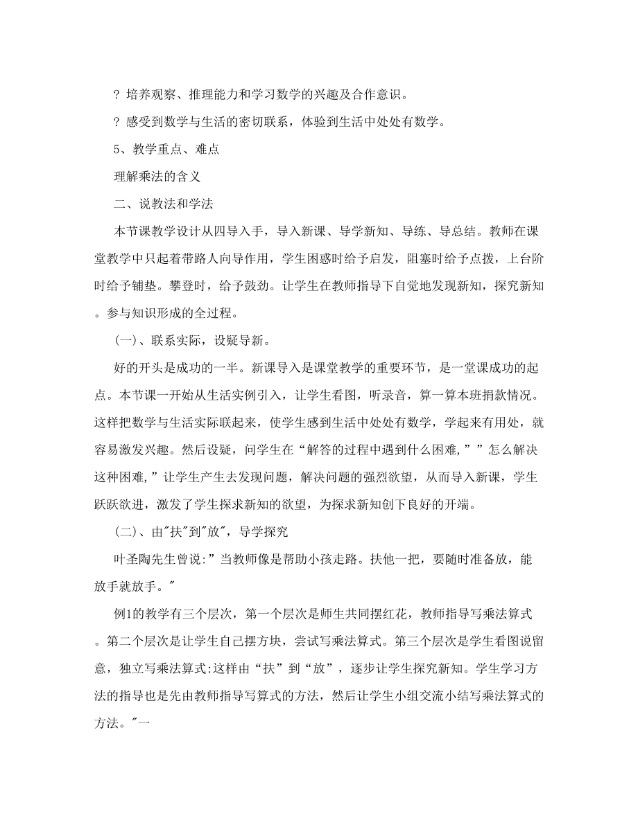 人教版小学数学二年级上册说课稿乘法的初步认识.doc