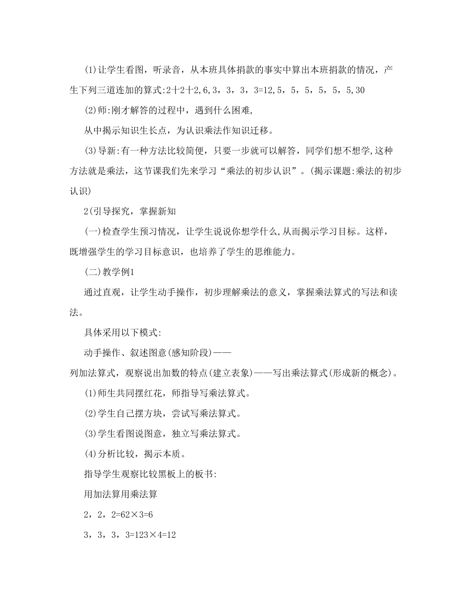 人教版小学数学二年级上册说课稿乘法的初步认识.doc