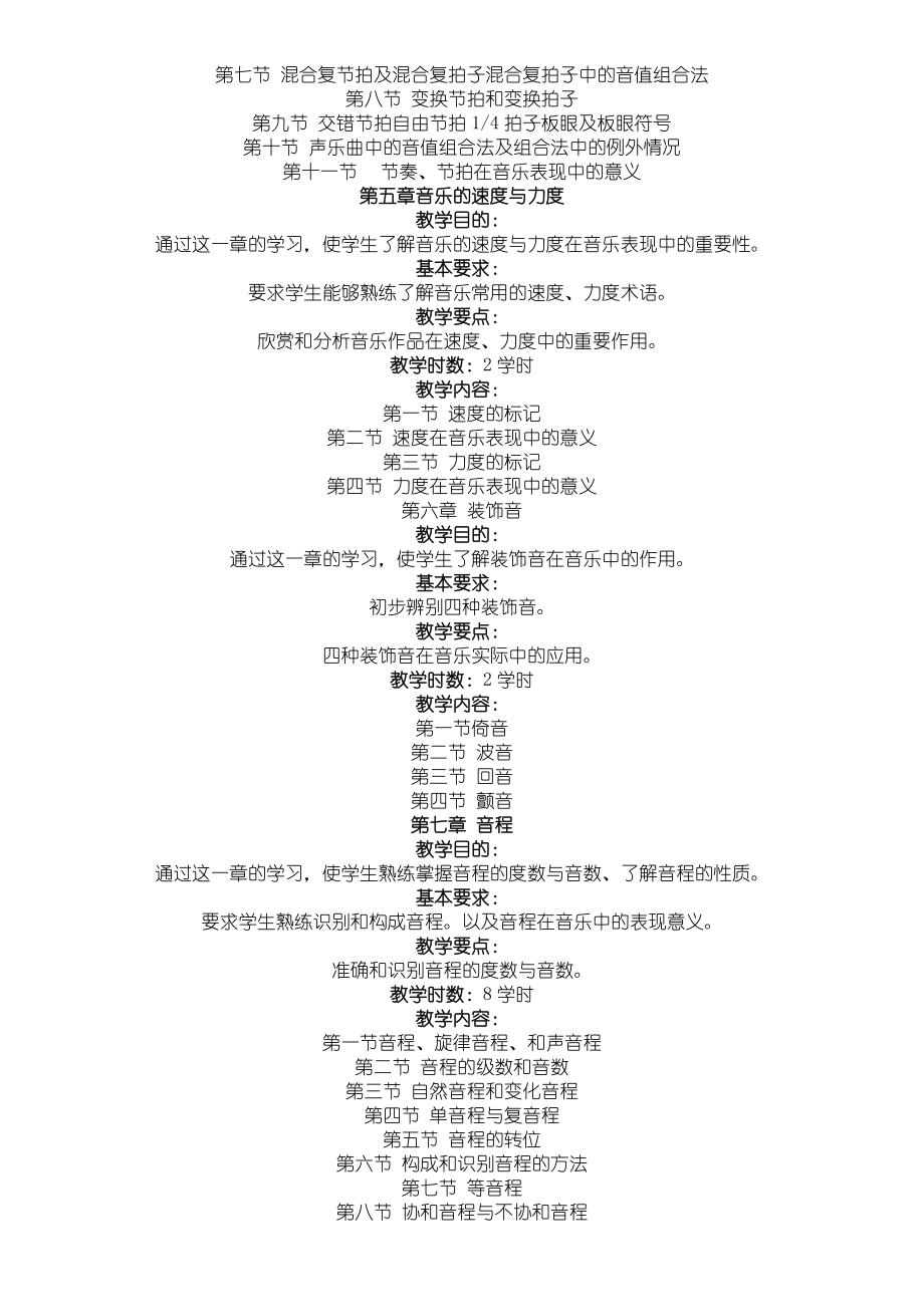 基本乐理教学大纲(陈怡).doc