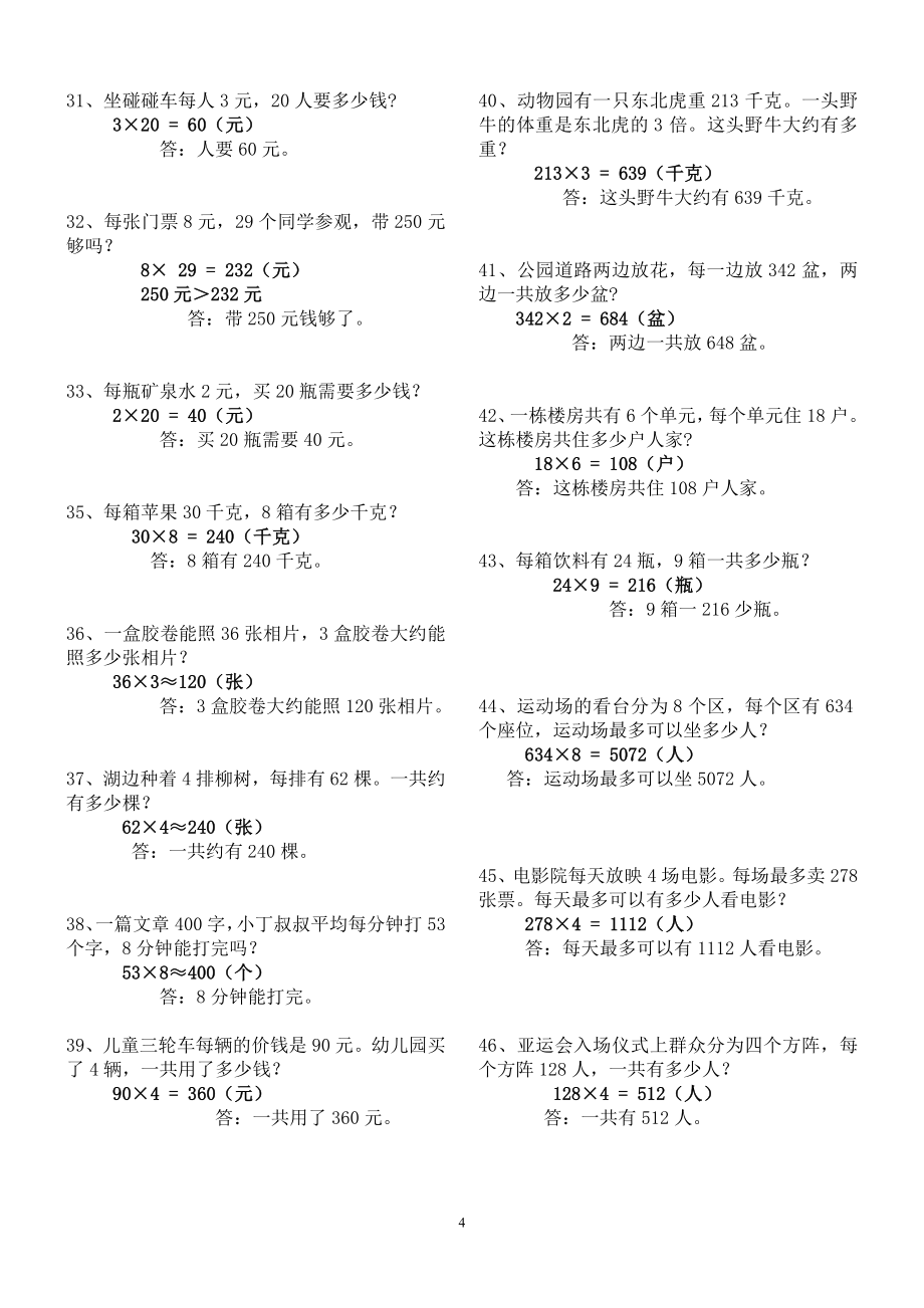 人教版小学数学三年级上册课本应用题汇总(含答案及解析).doc