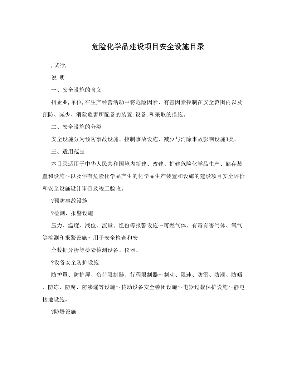 危险化学品建设项目安全设施目录.doc