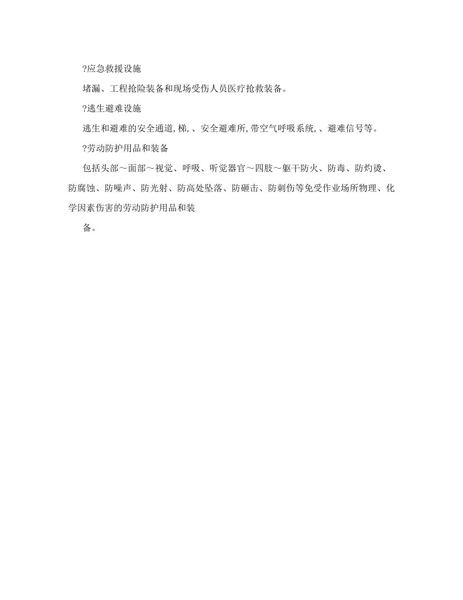 危险化学品建设项目安全设施目录.doc