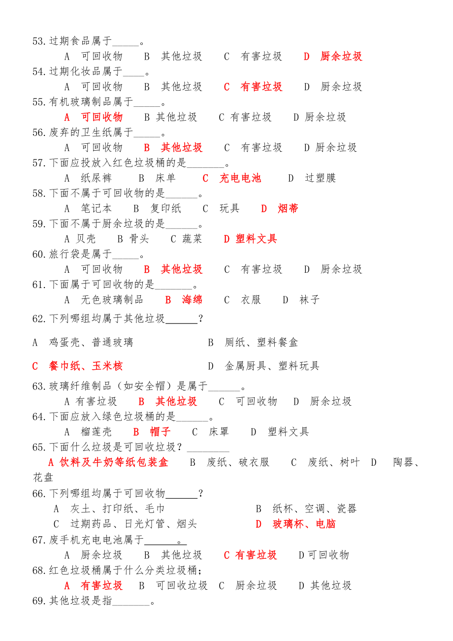 小学垃圾分类知识题库.doc