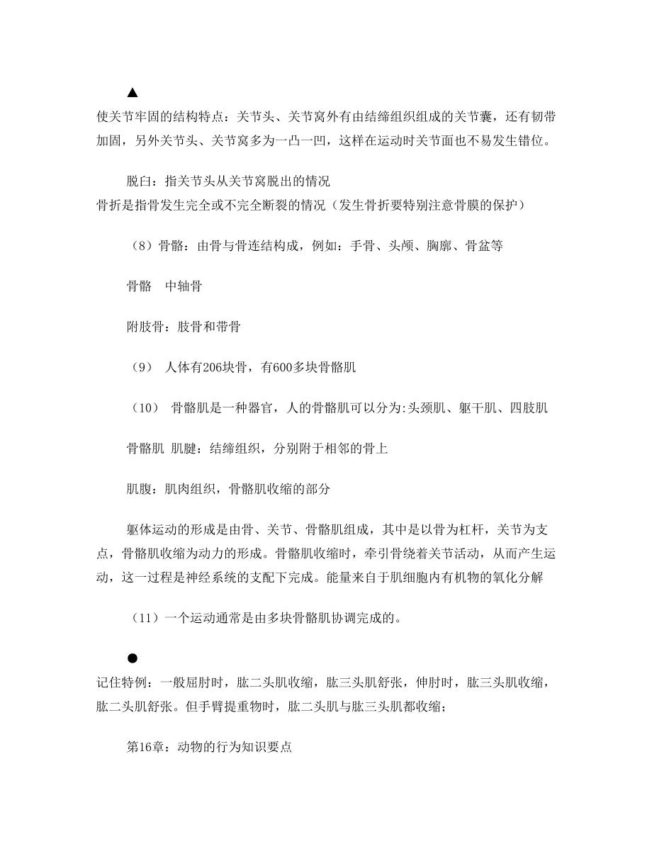 北师大版八年级生物上册知识点总结.doc