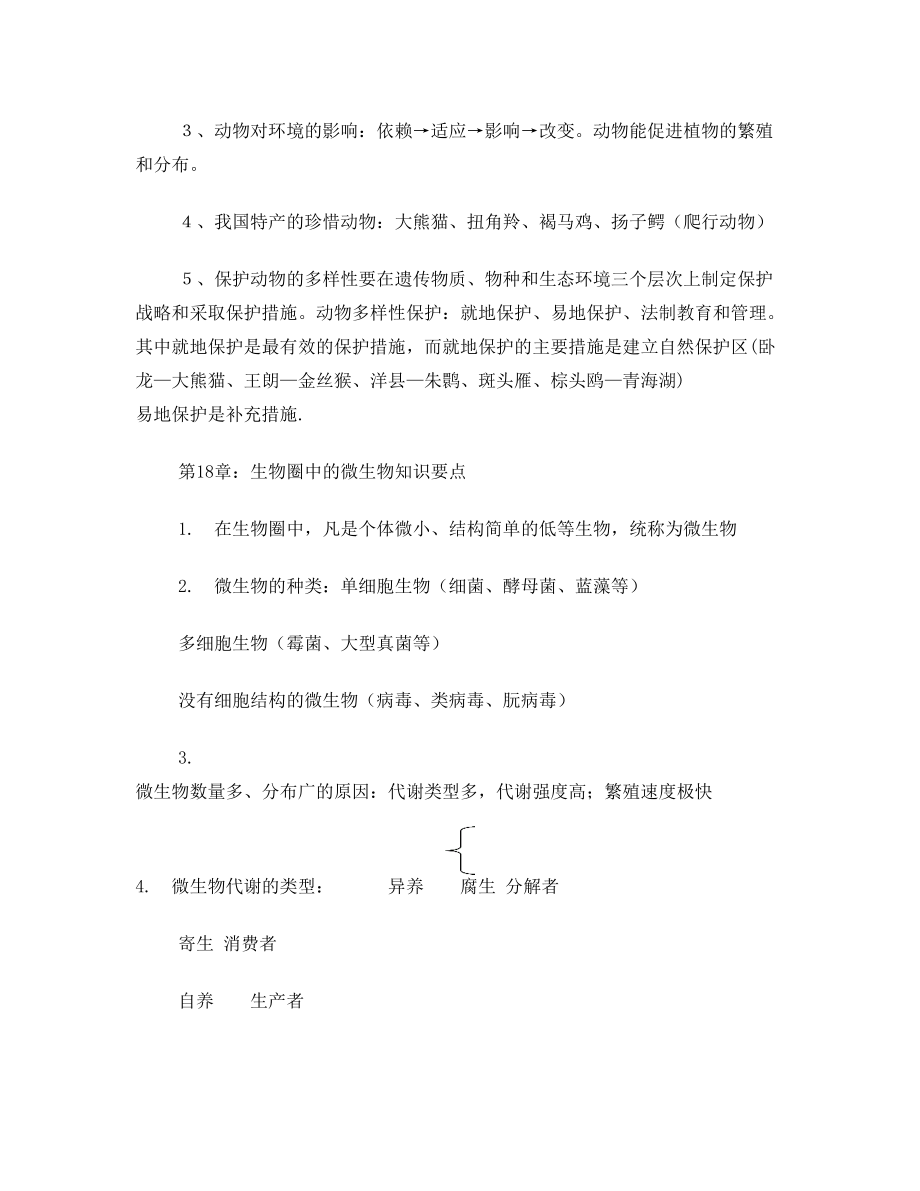 北师大版八年级生物上册知识点总结.doc